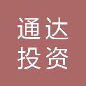 泰安市通达投资有限公司