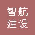 新疆智航建设工程咨询有限公司