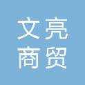 泰安文亮商贸有限公司