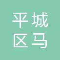 大同市平城区马军营街道办事处1
