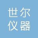 福州世尔仪器有限公司