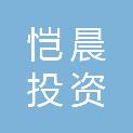 惠州市恺晨投资控股有限公司