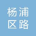 上海市杨浦区本溪路幼儿园