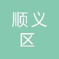 北京市顺义区农业农村局