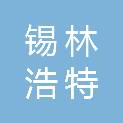 锡林浩特市佰力燃气有限责任公司