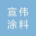 宣伟（南通）涂料有限公司