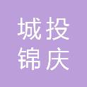 成都城投锦庆置地有限公司