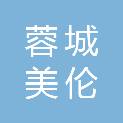 四川蓉城美伦信息技术有限公司