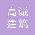 沈阳市高诚建筑公司