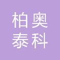 柏奥泰科（北京）科技有限公司