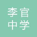 临沂李官中学