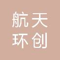北京航天环创科技有限公司