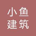 邢台市小鱼建筑装饰工程有限公司