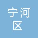 天津市宁河区宁河镇二村股份经济合作社