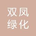 武汉市双凤绿化工程有限公司