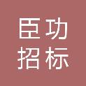 山西臣功招标代理有限公司