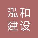 威海泓和建设工程有限公司