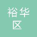 石家庄市裕华区人民政府东苑街道办事处