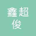 山东鑫超俊贸易有限公司