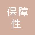 辽源市保障性安居工程建设指挥部办公室