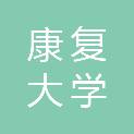 康复大学