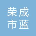 荣成市蓝城建材有限公司