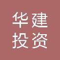 南通华建投资基金合伙企业（有限合伙）