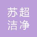 保定苏超洁净型煤制造有限公司