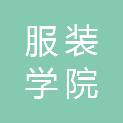 北京服装学院青岛时尚研究院