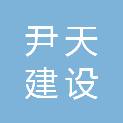 浙江尹天建设管理有限公司