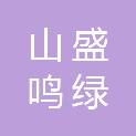 广东山盛鸣绿工程咨询有限公司