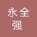 宜昌市永全强保洁有限公司