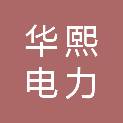 辽宁华熙电力有限公司