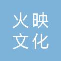 衡阳火映文化科技有限公司