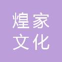 成都煌家文化发展有限公司