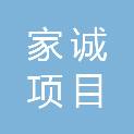 益阳家诚项目管理有限公司