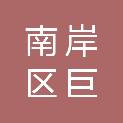 重庆市南岸区巨成金竹希望小学校