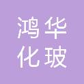 银川市鸿华化玻有限公司