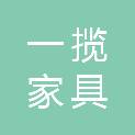 合肥一揽家具有限公司