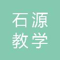 杭州石源教学仪器有限公司