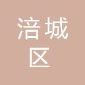 绵阳市涪城区综合行政执法局