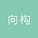杭州向构文化传媒有限公司