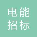 长治市电能招标代理有限公司