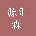 长治市源汇森贸易有限公司