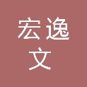 杭州宏逸文商旅发展有限公司