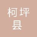 柯坪县商务科技工信局