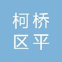 绍兴市柯桥区平水镇中心小学