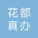 广州花都真办商贸有限公司