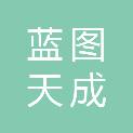 安康蓝图天成商贸有限公司