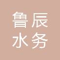 东营市鲁辰水务有限责任公司